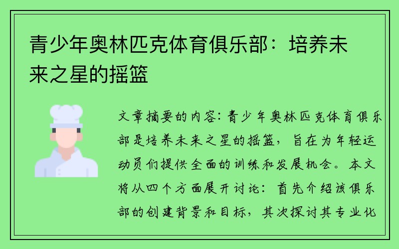 青少年奥林匹克体育俱乐部：培养未来之星的摇篮
