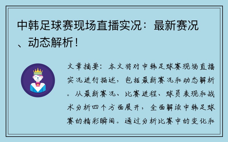 中韩足球赛现场直播实况：最新赛况、动态解析！