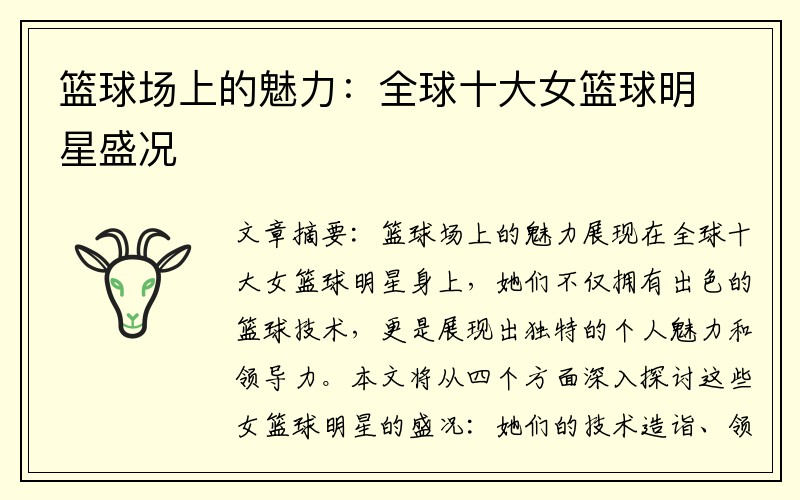 篮球场上的魅力：全球十大女篮球明星盛况
