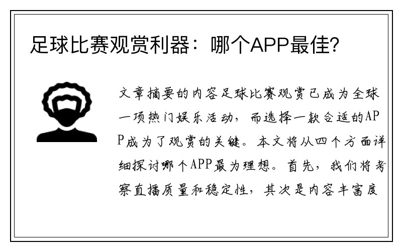 足球比赛观赏利器：哪个APP最佳？