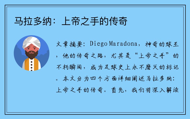 马拉多纳：上帝之手的传奇