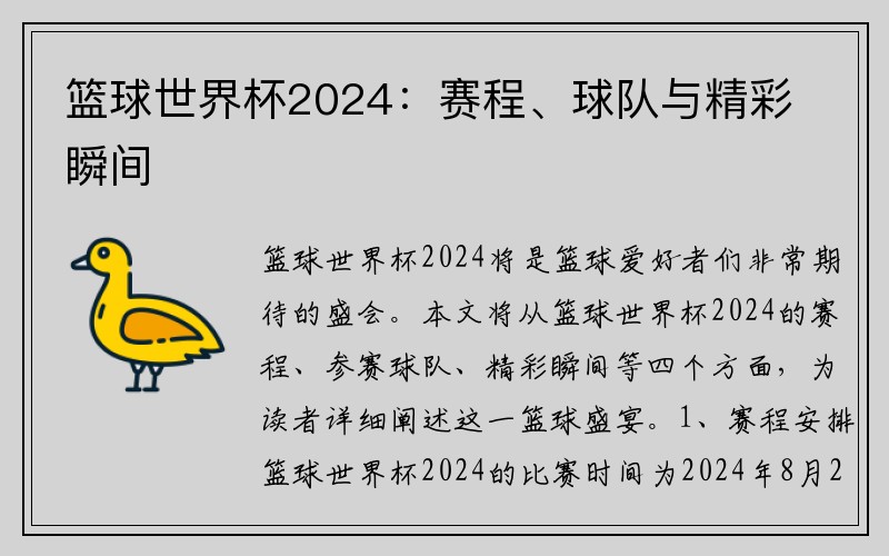 篮球世界杯2024：赛程、球队与精彩瞬间