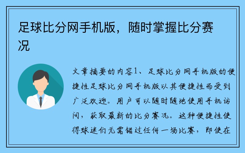 足球比分网手机版，随时掌握比分赛况