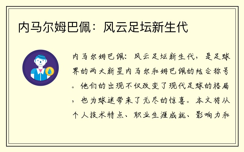内马尔姆巴佩：风云足坛新生代