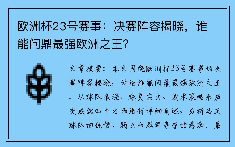 欧洲杯23号赛事：决赛阵容揭晓，谁能问鼎最强欧洲之王？