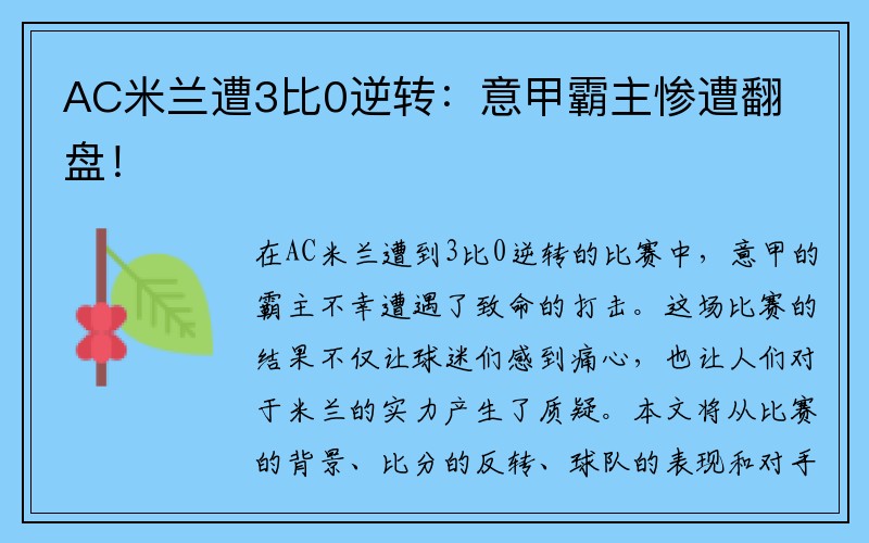AC米兰遭3比0逆转：意甲霸主惨遭翻盘！