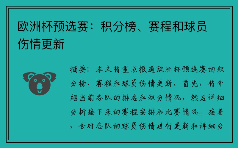 欧洲杯预选赛：积分榜、赛程和球员伤情更新