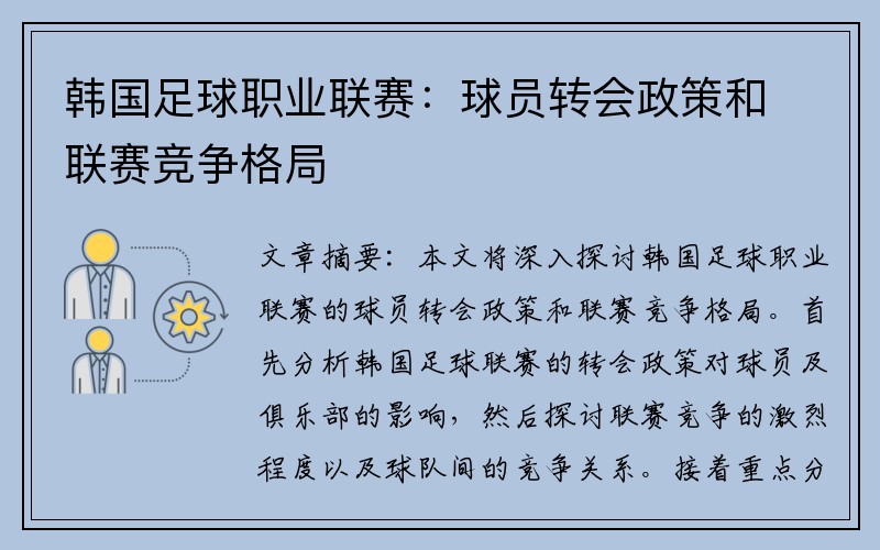 韩国足球职业联赛：球员转会政策和联赛竞争格局