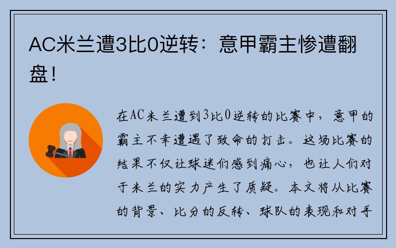 AC米兰遭3比0逆转：意甲霸主惨遭翻盘！