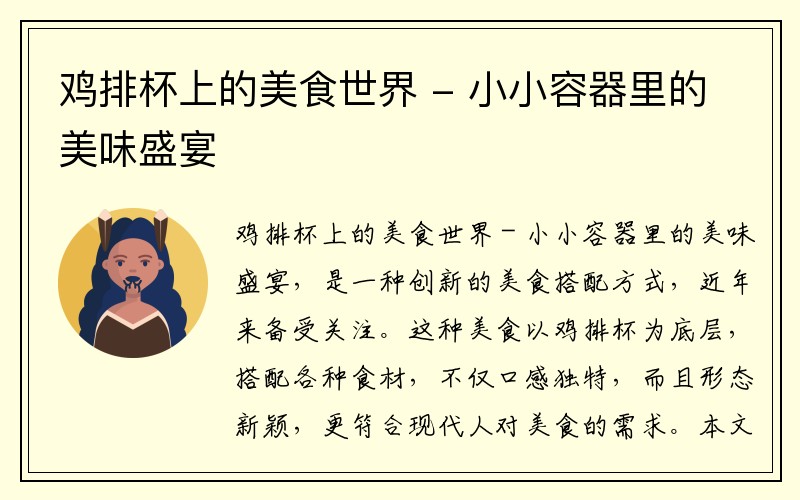 鸡排杯上的美食世界 - 小小容器里的美味盛宴