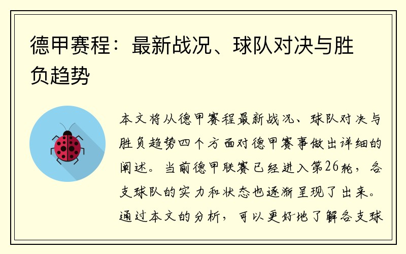 德甲赛程：最新战况、球队对决与胜负趋势