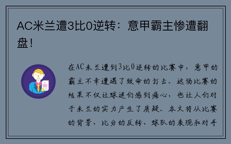 AC米兰遭3比0逆转：意甲霸主惨遭翻盘！