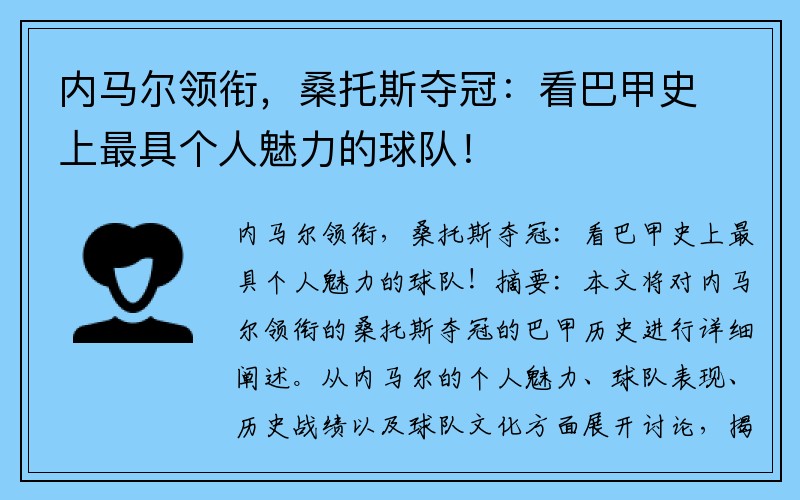 内马尔领衔，桑托斯夺冠：看巴甲史上最具个人魅力的球队！