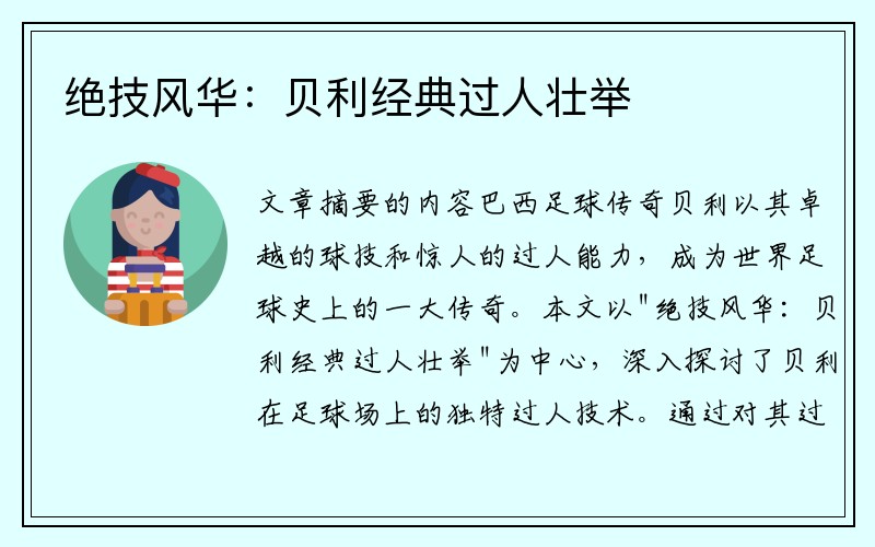 绝技风华：贝利经典过人壮举