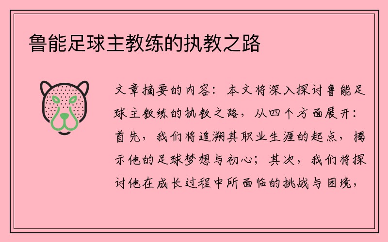 鲁能足球主教练的执教之路