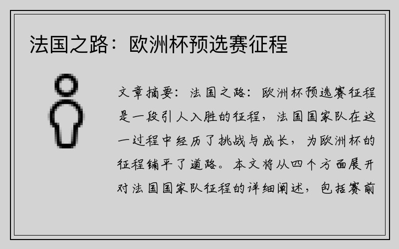 法国之路：欧洲杯预选赛征程