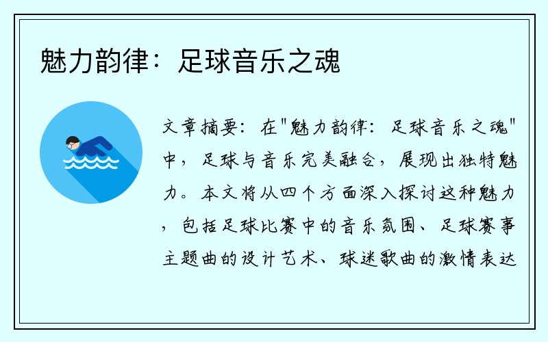 魅力韵律：足球音乐之魂
