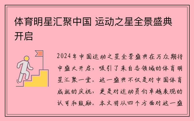 体育明星汇聚中国 运动之星全景盛典开启