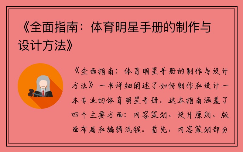 《全面指南：体育明星手册的制作与设计方法》