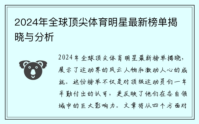 2024年全球顶尖体育明星最新榜单揭晓与分析