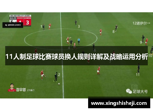 11人制足球比赛球员换人规则详解及战略运用分析