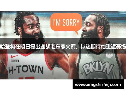 哈登将在明日复出迎战老东家火箭，球迷期待他重返赛场