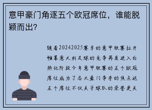 意甲豪门角逐五个欧冠席位，谁能脱颖而出？