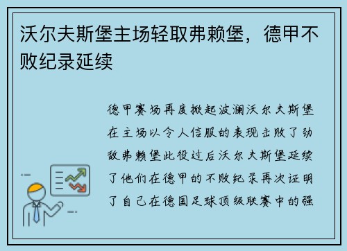沃尔夫斯堡主场轻取弗赖堡，德甲不败纪录延续