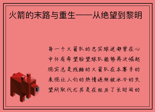火箭的末路与重生——从绝望到黎明