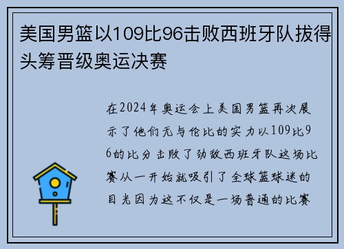 美国男篮以109比96击败西班牙队拔得头筹晋级奥运决赛