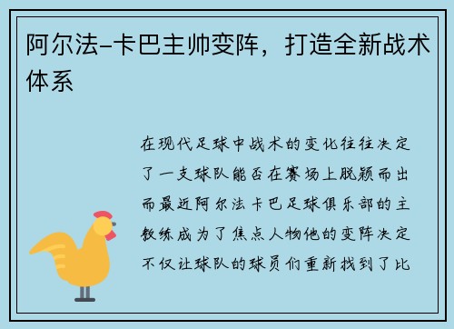 阿尔法-卡巴主帅变阵，打造全新战术体系