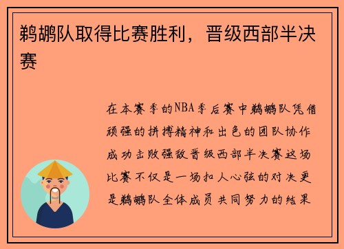 鹈鹕队取得比赛胜利，晋级西部半决赛