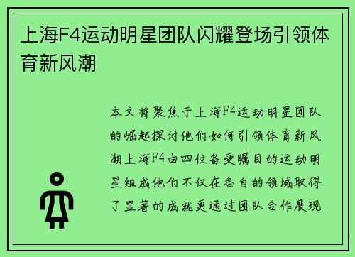 上海F4运动明星团队闪耀登场引领体育新风潮