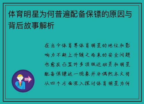 体育明星为何普遍配备保镖的原因与背后故事解析