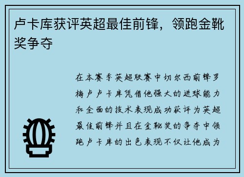 卢卡库获评英超最佳前锋，领跑金靴奖争夺