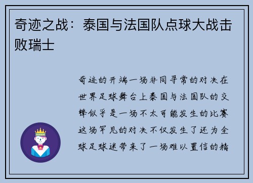 奇迹之战：泰国与法国队点球大战击败瑞士