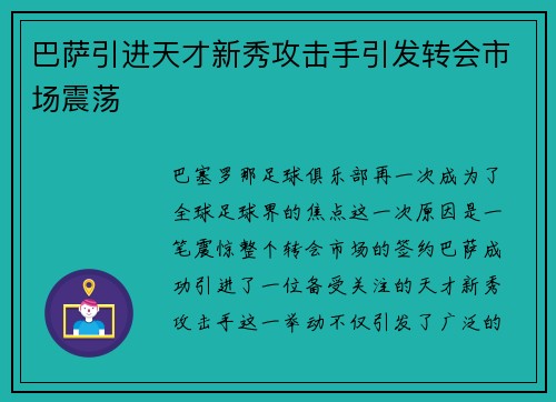 巴萨引进天才新秀攻击手引发转会市场震荡