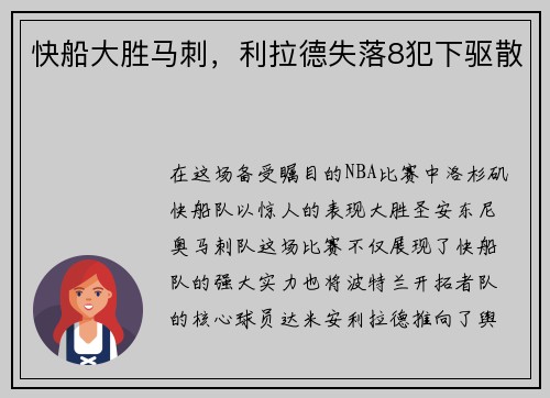 快船大胜马刺，利拉德失落8犯下驱散