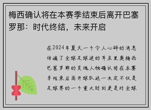 梅西确认将在本赛季结束后离开巴塞罗那：时代终结，未来开启