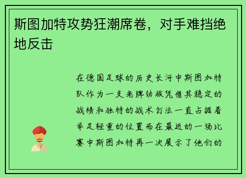 斯图加特攻势狂潮席卷，对手难挡绝地反击