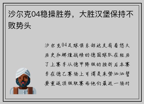 沙尔克04稳操胜券，大胜汉堡保持不败势头