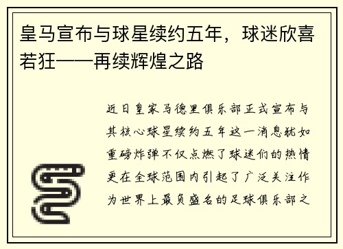 皇马宣布与球星续约五年，球迷欣喜若狂——再续辉煌之路