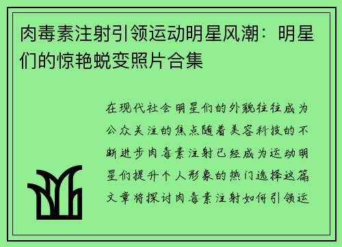 肉毒素注射引领运动明星风潮：明星们的惊艳蜕变照片合集
