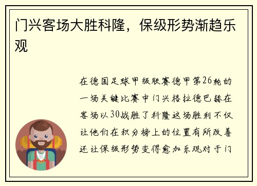 门兴客场大胜科隆，保级形势渐趋乐观