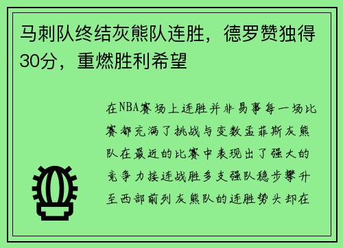 马刺队终结灰熊队连胜，德罗赞独得30分，重燃胜利希望