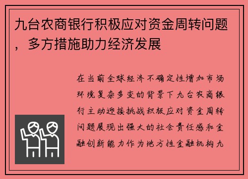 九台农商银行积极应对资金周转问题，多方措施助力经济发展