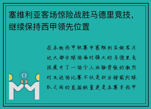 塞维利亚客场惊险战胜马德里竞技，继续保持西甲领先位置
