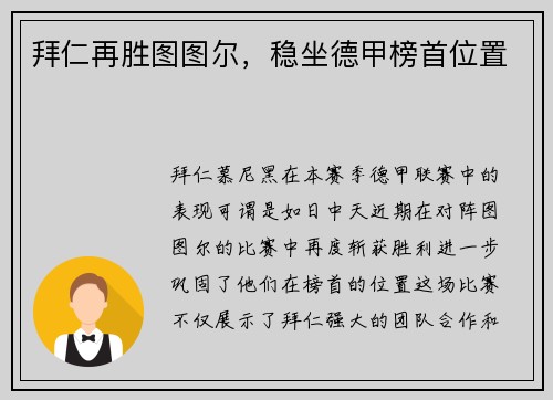 拜仁再胜图图尔，稳坐德甲榜首位置