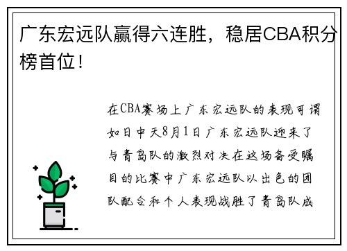 广东宏远队赢得六连胜，稳居CBA积分榜首位！