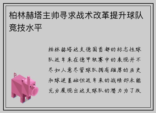 柏林赫塔主帅寻求战术改革提升球队竞技水平
